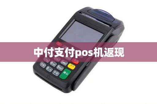 中付支付pos机返现