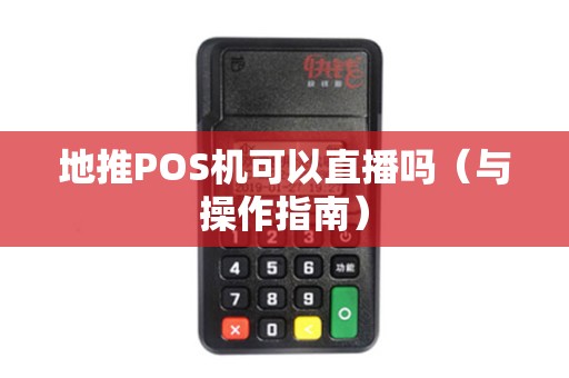 地推POS机可以直播吗（与操作指南）