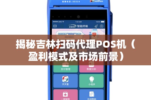 揭秘吉林扫码代理POS机（盈利模式及市场前景）