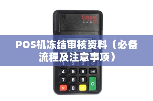 POS机冻结审核资料（必备流程及注意事项）