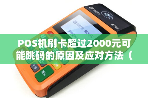 POS机刷卡超过2000元可能跳码的原因及应对方法（）