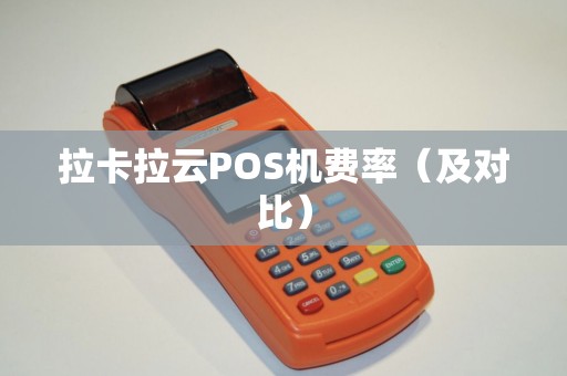 拉卡拉云POS机费率（及对比）