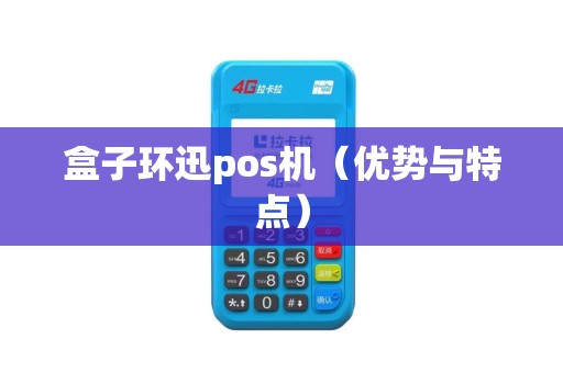 盒子环迅pos机（优势与特点）