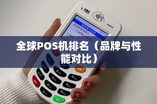 全球POS机排名（品牌与性能对比）