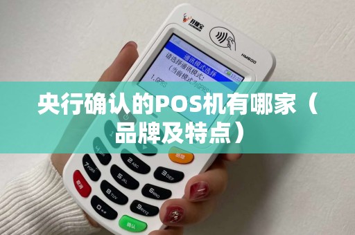 央行确认的POS机有哪家（品牌及特点）