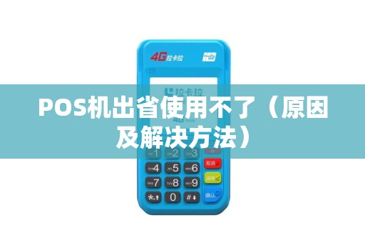 POS机出省使用不了（原因及解决方法）