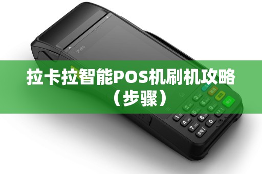 拉卡拉智能POS机刷机攻略（步骤）