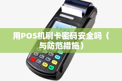 用POS机刷卡密码安全吗（与防范措施）