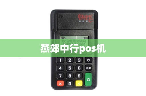 燕郊中行pos机