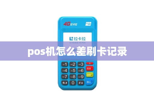 pos机怎么差刷卡记录
