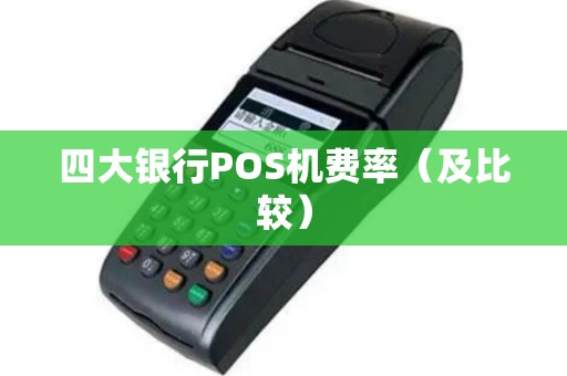 四大银行POS机费率（及比较）