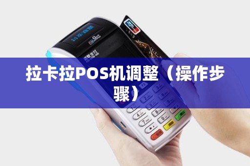 拉卡拉POS机调整（操作步骤）