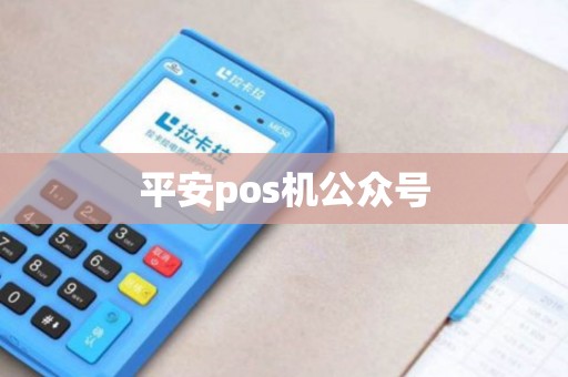 平安pos机公众号