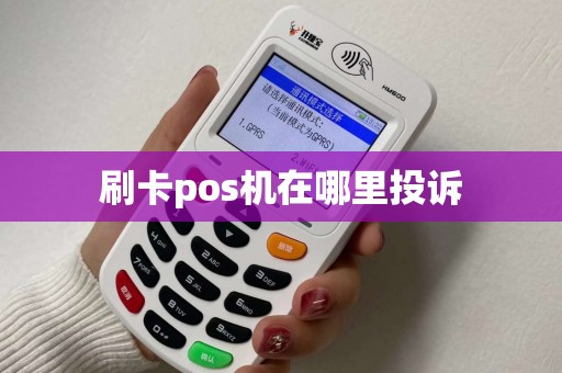 刷卡pos机在哪里投诉