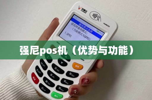 强尼pos机（优势与功能）