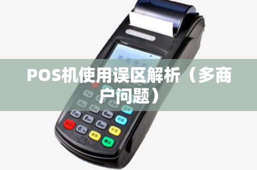 POS机使用误区解析（多商户问题）