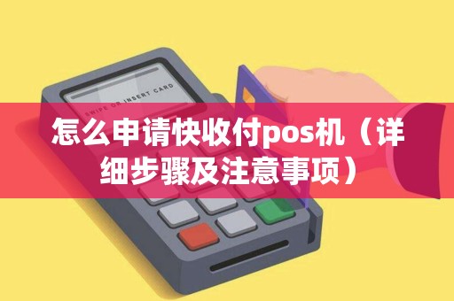 怎么申请快收付pos机（详细步骤及注意事项）