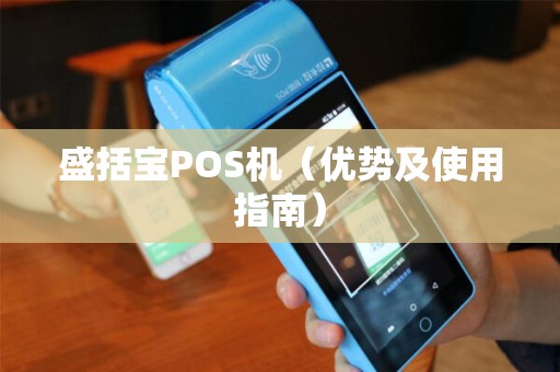 盛括宝POS机（优势及使用指南）