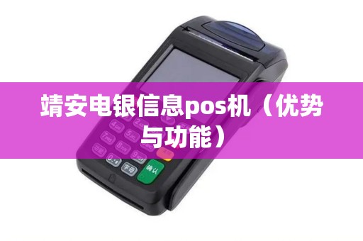 靖安电银信息pos机（优势与功能）