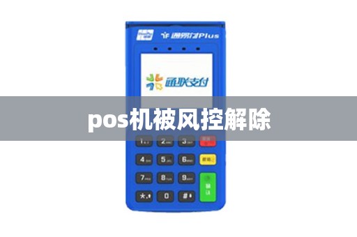 pos机被风控解除