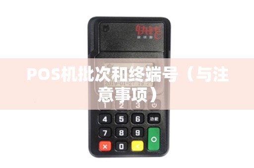 POS机批次和终端号（与注意事项）