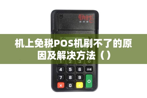 机上免税POS机刷不了的原因及解决方法（）