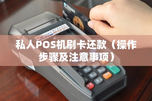 私人POS机刷卡还款（操作步骤及注意事项）