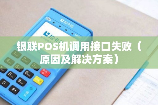 银联POS机调用接口失败（原因及解决方案）