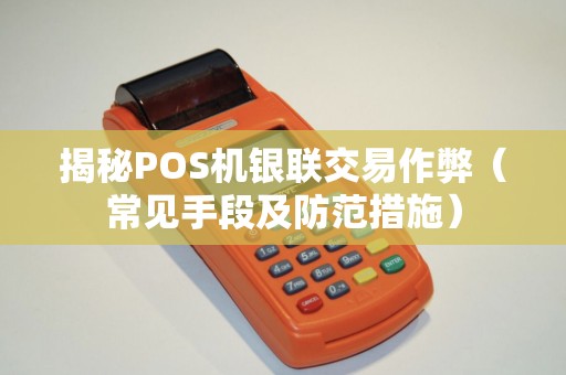 揭秘POS机银联交易作弊（常见手段及防范措施）