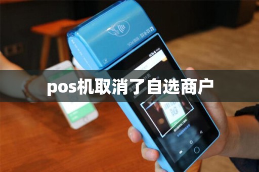 pos机取消了自选商户