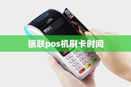 银联pos机刷卡时间
