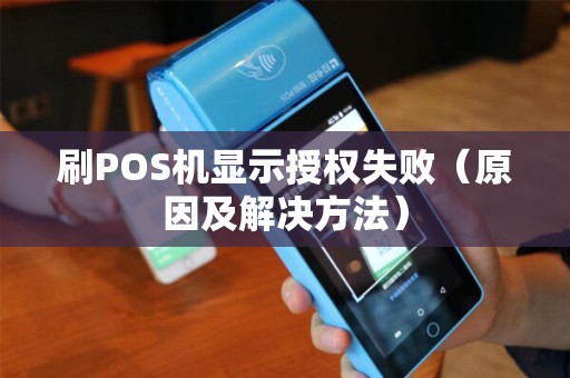 刷POS机显示授权失败（原因及解决方法）
