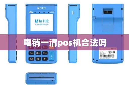 电销一清pos机合法吗