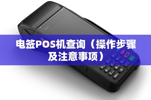 电签POS机查询（操作步骤及注意事项）