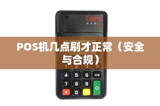 POS机几点刷才正常（安全与合规）