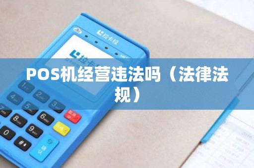 POS机经营违法吗（法律法规）