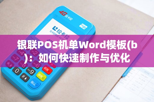 银联POS机单Word模板(b)：如何快速制作与优化