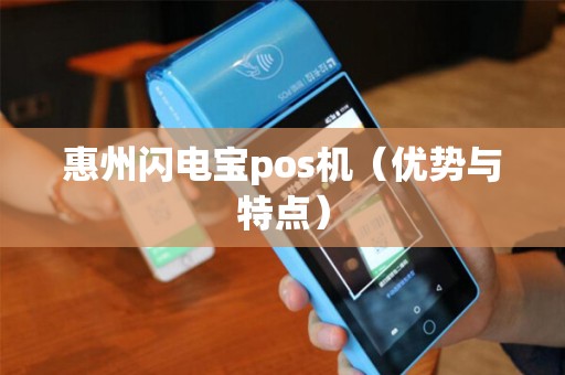 惠州闪电宝pos机（优势与特点）