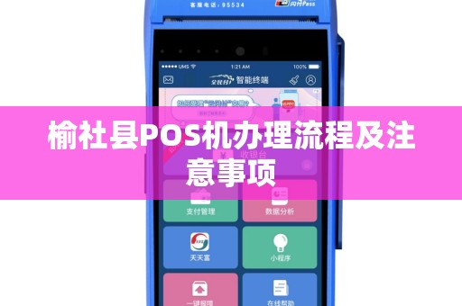 榆社县POS机办理流程及注意事项