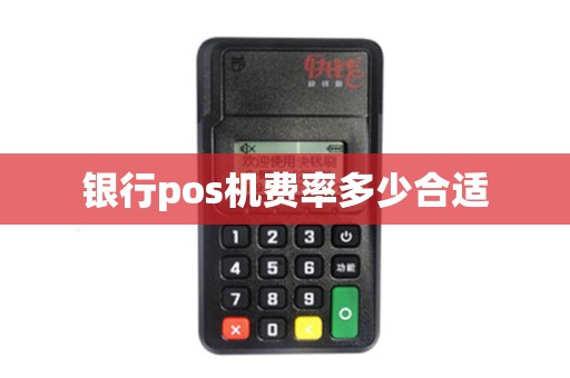 银行pos机费率多少合适