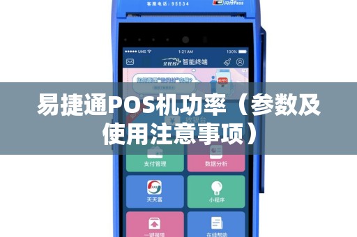 易捷通POS机功率（参数及使用注意事项）