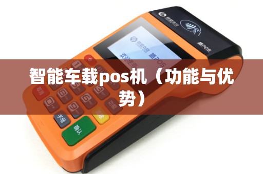 智能车载pos机（功能与优势）