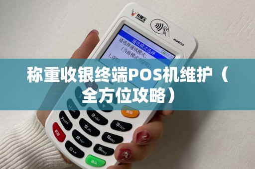 称重收银终端POS机维护（全方位攻略）