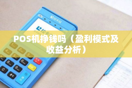 POS机挣钱吗（盈利模式及收益分析）