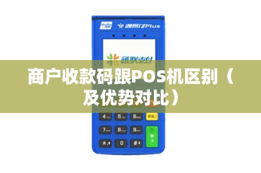 商户收款码跟POS机区别（及优势对比）