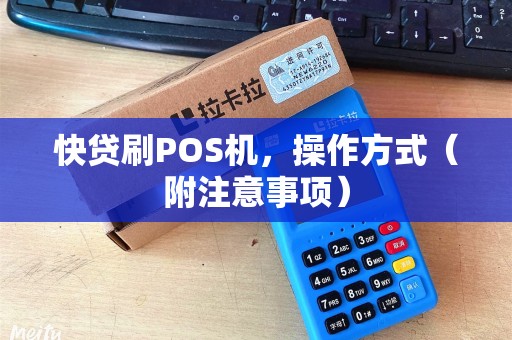 快贷刷POS机，操作方式（附注意事项）