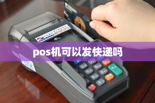 pos机可以发快递吗
