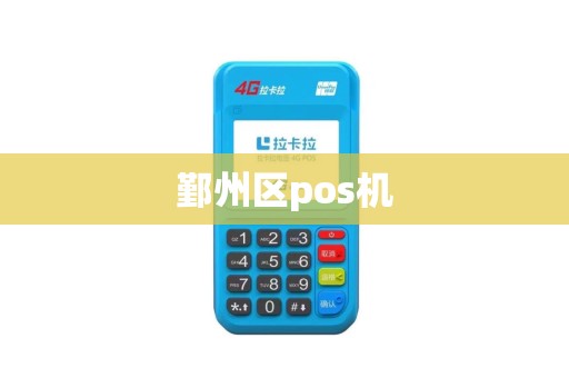 鄞州区pos机