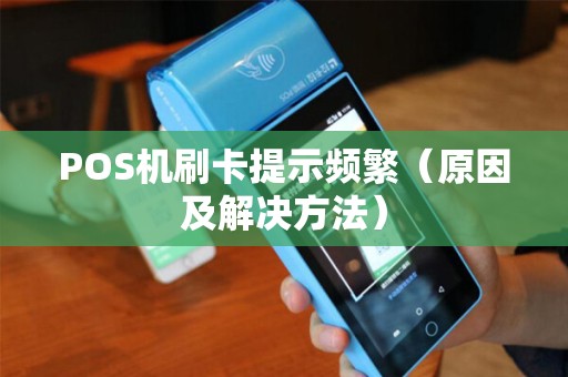 POS机刷卡提示频繁（原因及解决方法）