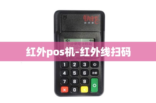 红外pos机-红外线扫码